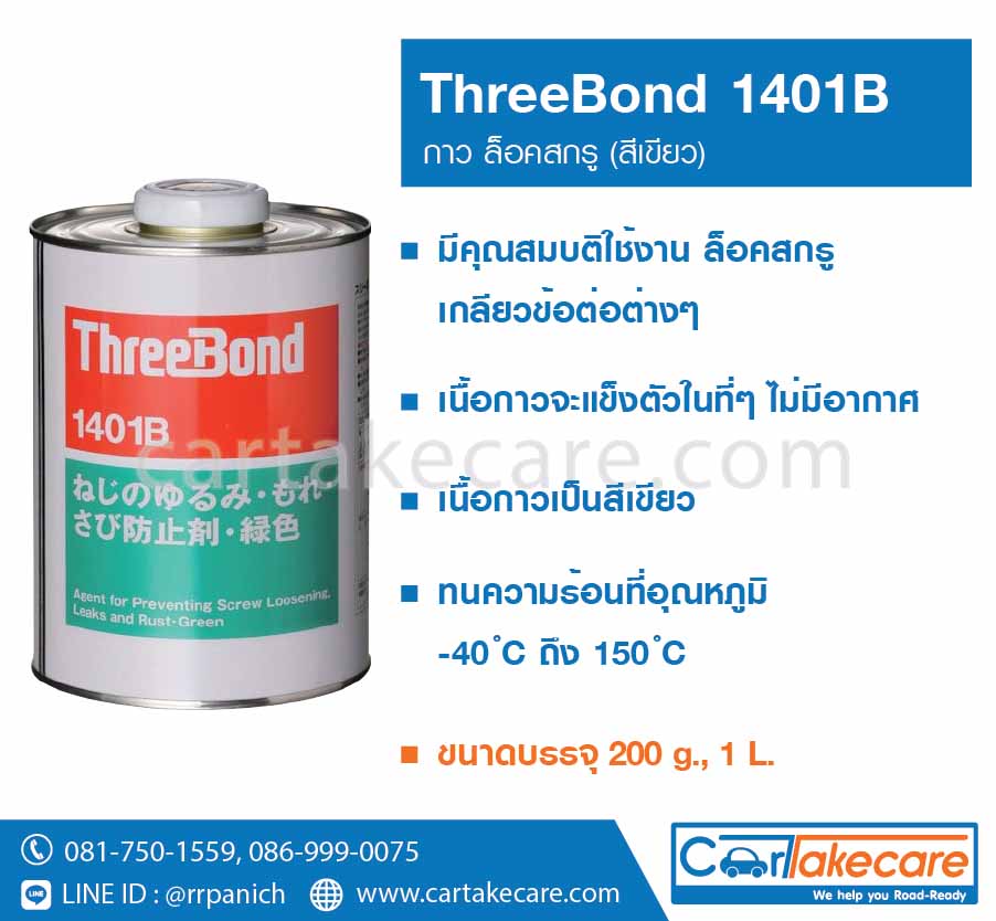 ThreeBond 1401B – กาว ล็อคสกรู (สีเขียว) ขนาด 200 g., 1 L ...