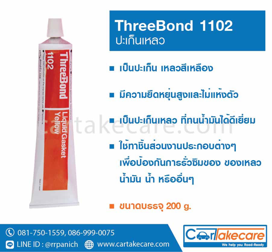 ปะเก็นเหลว สีเหลือง ThreeBond 1102