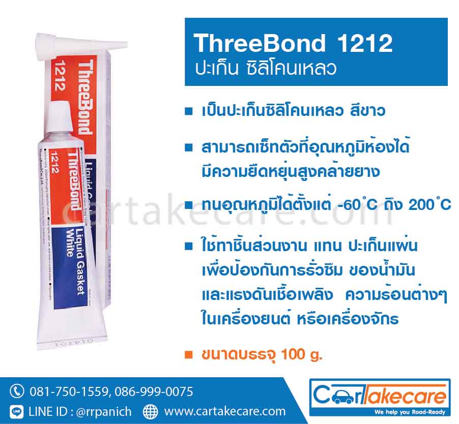 ปะเก็นซิลิโคนเหลว สีขาว ThreeBond 1212