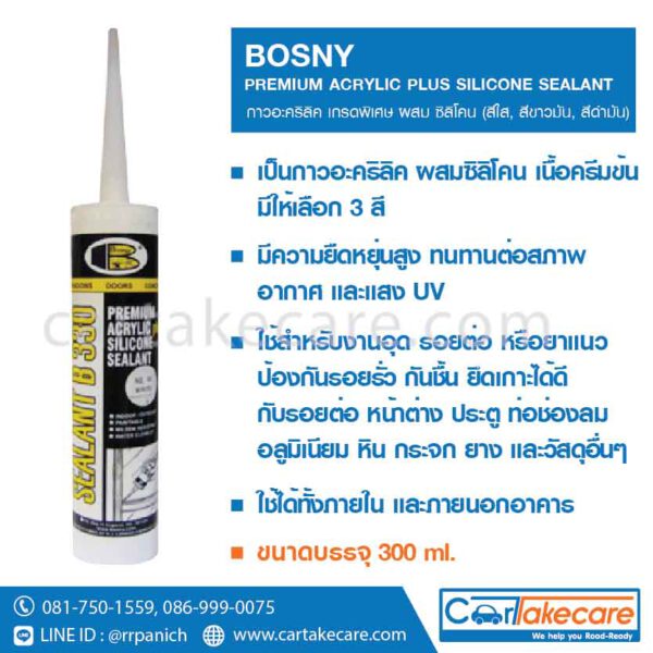 bosny กาวยาวแนว อะคริลิค ซิลิโคน