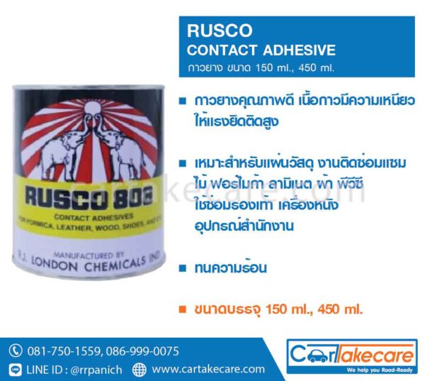 rusco กาวยาง