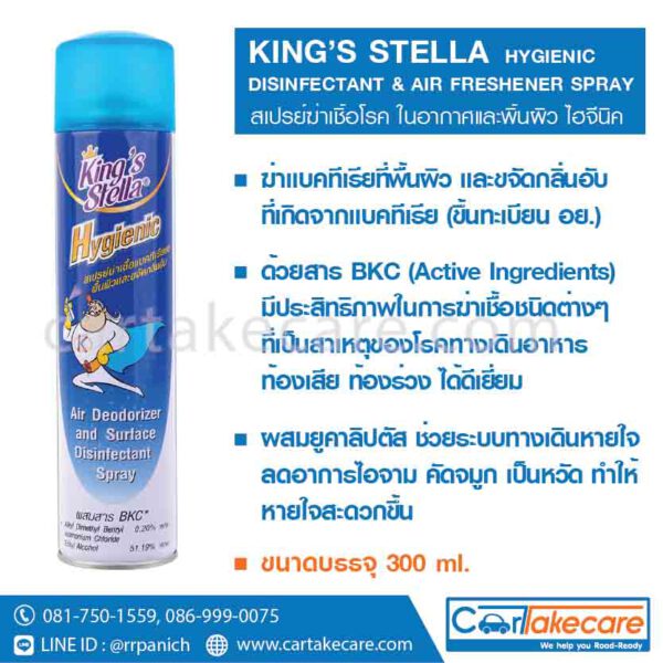 สเปรย์ฆ่าเชื้อ ในห้อง KING'S STELLA AIR FRESHENER SPRAY