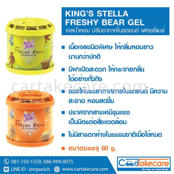 KING'S STELLA FRESHY BEAR GEL น้ำหอมปรับอากาศ ในรถ