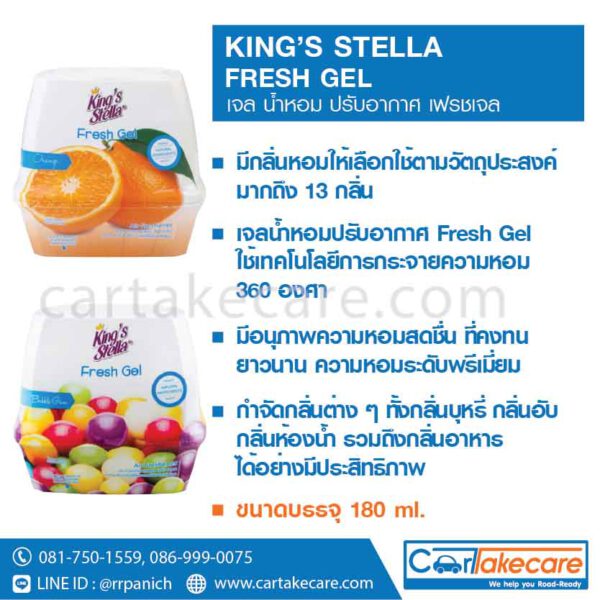 KING’S STELLA FRESH GEL น้ำหอม เจลปรับอากาศ เฟรชเจล