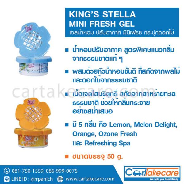 KING’S STELLA MINI FRESH GEL เจลปรับอากาศ มินิเฟรช กระปุกดอกไม้