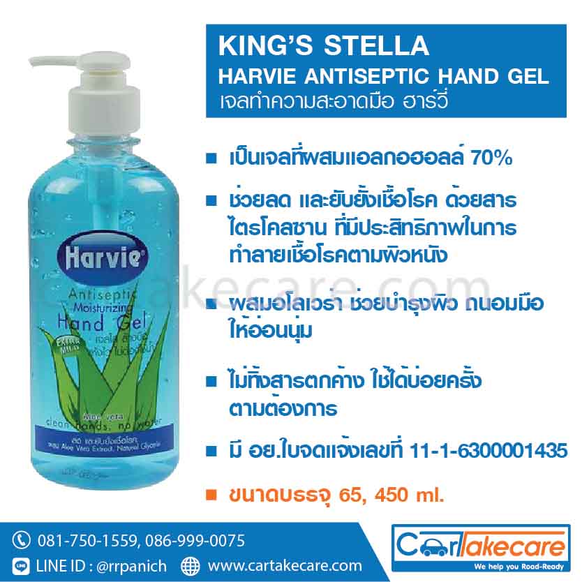 คิงส์สเตลล่า เจลทำความสะอาดมือ ฮาร์วี่ KING’S STELLA HARVIE ANTISEPTIC HAND GEL