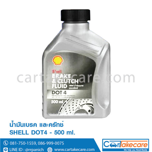 เชลล์ น้ำมันเบรค และครัทช์ DOT4