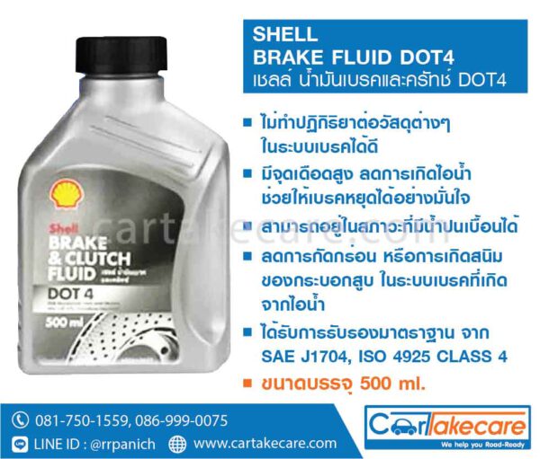 เชลล์ น้ำมันเบรค และครัทช์ DOT4 500ml