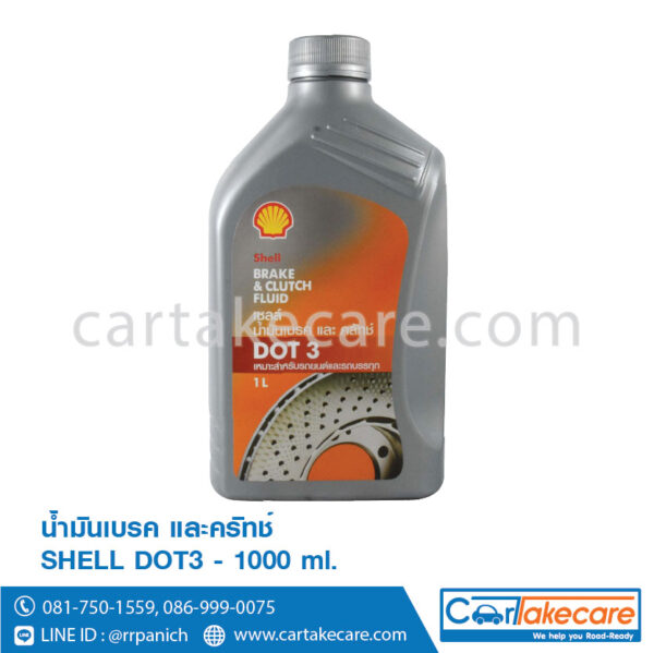 เชลล์ น้ำมันเบรค และครัทช์ DOT3 1000 ml