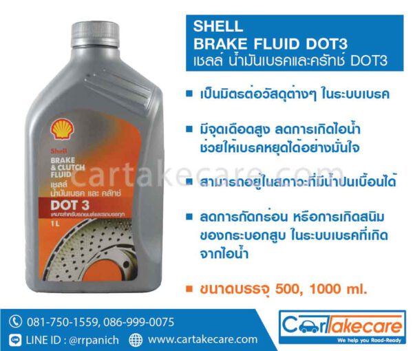 เชลล์ น้ำมันเบรค และครัทช์ DOT3