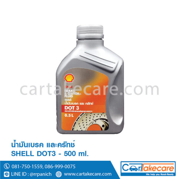 เชลล์ น้ำมันเบรค และครัทช์ DOT3 500 ml