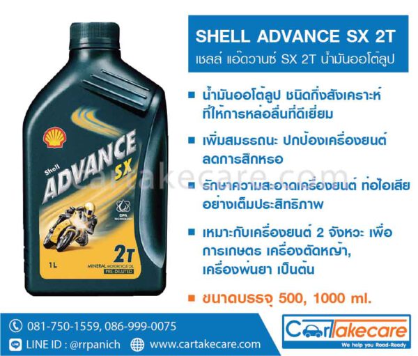 เชลล์ แอ๊ดวานซ์ SX 2T น้ำมันออโต้ลูป 1000 ml.