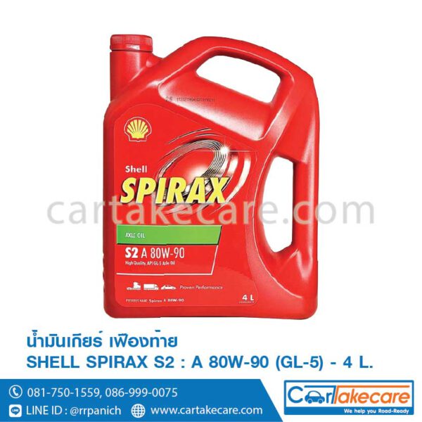 เชลล์ สไปเร็กซ์ S2 A 80W-90 4l