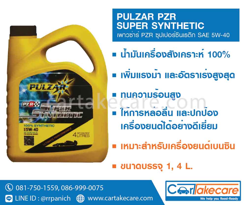 เพาวซ่าร์ PZR ซุปเปอร์ซินเธติก 5W-40 น้ำมันเครื่องเบนซิน pulzar สังเคราะห์แท้ 100%