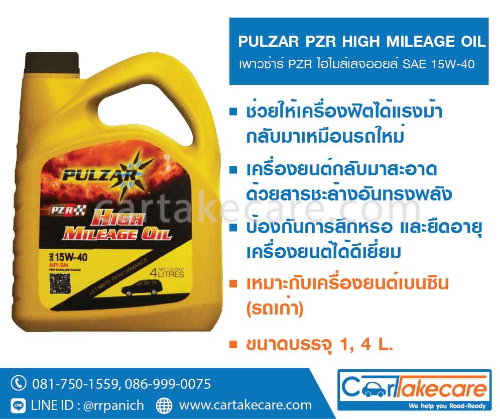 เพาวซ่าร์ PZR ไฮไมลเลจออยล์ 15W-40 น้ำมันเครื่องเบนซิน เกรดรวม pulzar