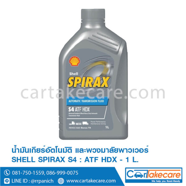 น้ำมันเกียร์อัตโนมัติ เชลล์ shell สไปเร็กซ์ S4 ATF HDX