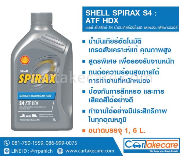 shell น้ำมันเกียร์ออโต้ เชลล์ สไปเร็กซ์ S4 ATF HDX