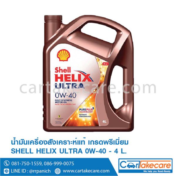 น้ำมันเครื่อง เบนซิน shell helix เชลล์ เฮลิกส์ อัลตร้า 0W-40