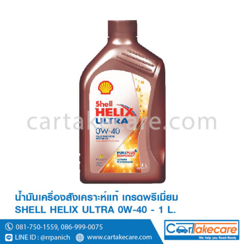 น้ำมันเครื่อง สังเคราะห์แท้ 100% เบนซิน helix shell เชลล์ เฮลิกส์ อัลตร้า 0W-40