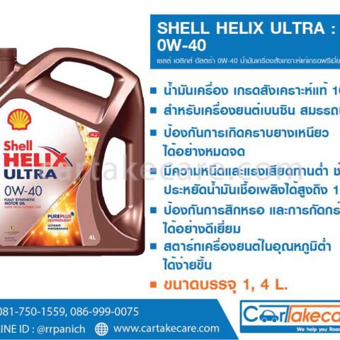 shell helix เชลล์ เฮลิกส์ อัลตร้า 0W-40 น้ำมันเครื่อง สังเคราะห์แท้ 100% เบนซิน