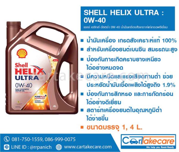 shell helix เชลล์ เฮลิกส์ อัลตร้า 0W-40 น้ำมันเครื่อง สังเคราะห์แท้ 100% เบนซิน