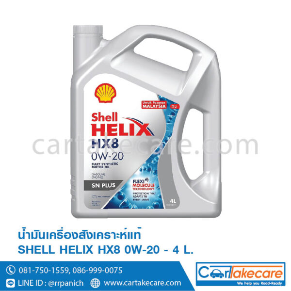 น้ำมันเครื่อง สังเคราะห์แท้ 100% เบนซิน HX8 0W-20 helix shell เชลล์ เฮลิกส์ อัลตร้า