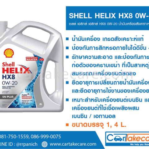 shell helix เชลล์ เฮลิกส์ HX8 0W-20 น้ำมันเครื่อง สังเคราะห์แท้ 100% เบนซิน