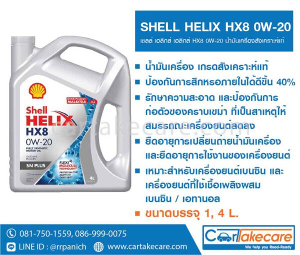 shell helix เชลล์ เฮลิกส์ HX8 0W-20 น้ำมันเครื่อง สังเคราะห์แท้ 100% เบนซิน