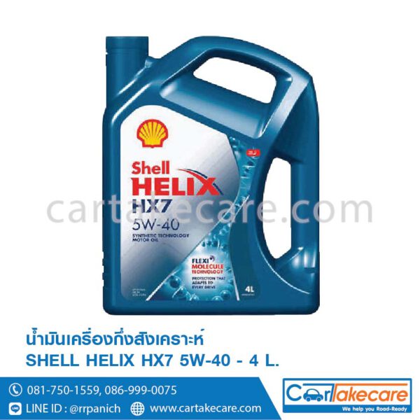 น้ำมันเครื่อง เบนซิน shell helix เชลล์ เฮลิกส์ HX7 5W-40