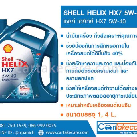 น้ำมันเครื่อง กึ่งสังเคราะห์ เบนซิน helix shell HX7 5W-40 เชลล์ เฮลิกส์