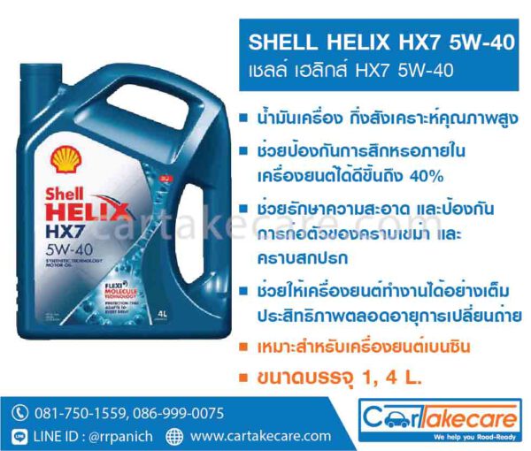 น้ำมันเครื่อง กึ่งสังเคราะห์ เบนซิน helix shell HX7 5W-40 เชลล์ เฮลิกส์