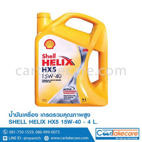 น้ำมันเครื่อง เบนซิน shell helix เชลล์ เฮลิกส์ HX5 15W-40