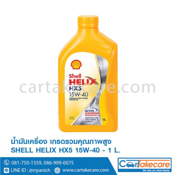 น้ำมันเครื่อง เกรดรวม เบนซิน helix shell HX5 15W-40 เชลล์ เฮลิกส์