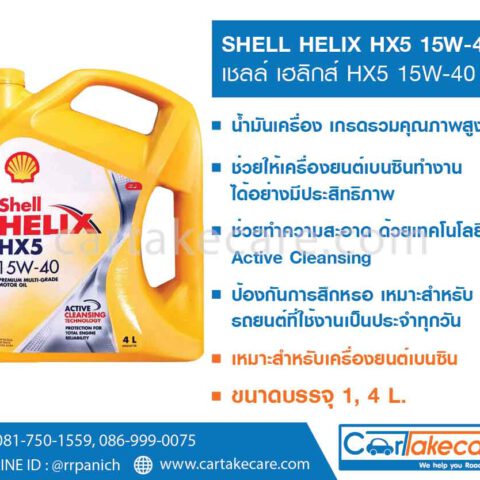 shell helix เชลล์ เฮลิกส์ HX5 15W-40 น้ำมันเครื่องเบนซิน เกรดรวม