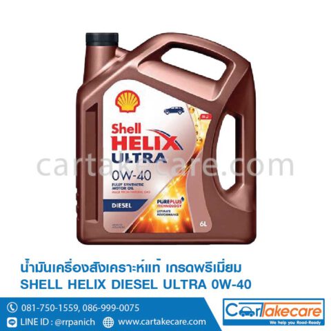 น้ำมันเครื่องดีเซล shell helix เชลล์ diesel ultra 0W-40