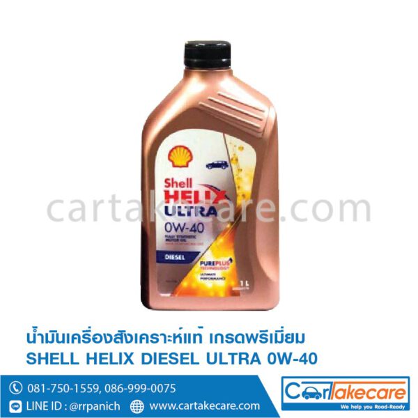 น้ำมันเครื่อง สังเคราะห์แท้ 100% ดีเซล helix shell เชลล์ เฮลิกส์ diesel ultra 0W-40