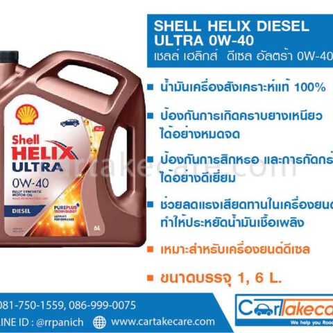 shell helix เชลล์ เฮลิกส์ diesel ultra 0W-40 น้ำมันเครื่องดีเซล สังเคราะห์แท้ 100%