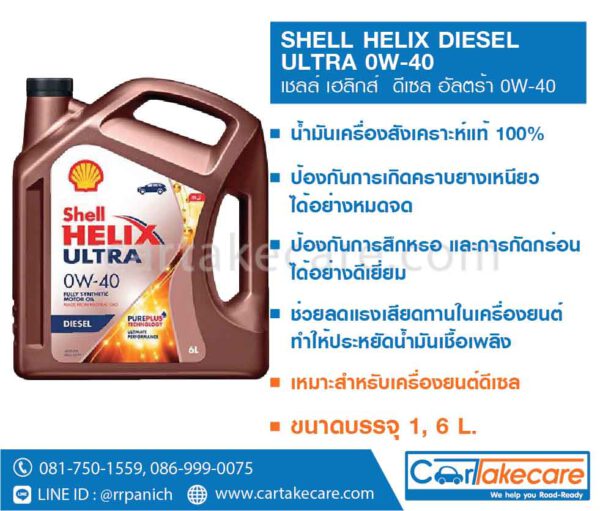 shell helix เชลล์ เฮลิกส์ diesel ultra 0W-40 น้ำมันเครื่องดีเซล สังเคราะห์แท้ 100%