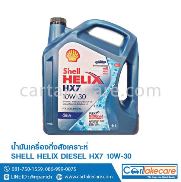 น้ำมันเครื่องดีเซล shell helix เชลล์ diesel HX7 10W-30