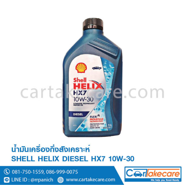 น้ำมันเครื่อง กึ่งสังเคราะห์แท้ ดีเซล helix shell HX7 10W-30 เชลล์ เฮลิกส์ diesel