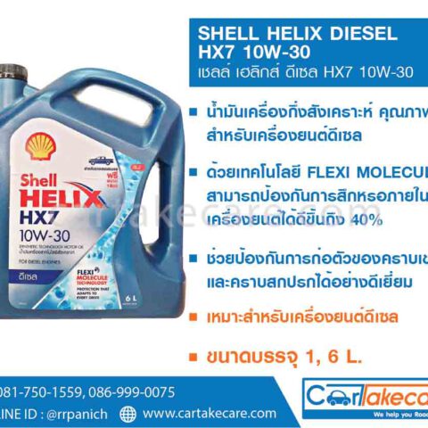 shell helix เชลล์ เฮลิกส์ diesel HX7 10W-30 น้ำมันเครื่องดีเซล กึ่งสังเคราะห์แท้