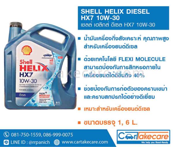 shell helix เชลล์ เฮลิกส์ diesel HX7 10W-30 น้ำมันเครื่องดีเซล กึ่งสังเคราะห์แท้