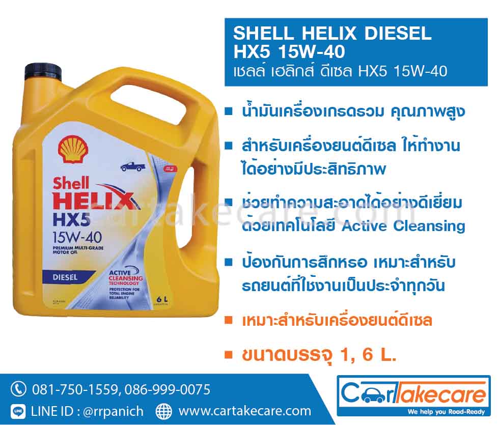 shell helix เชลล์ เฮลิกส์ diesel น้ำมันเครื่องดีเซล เกรดรวม HX5 15W-40