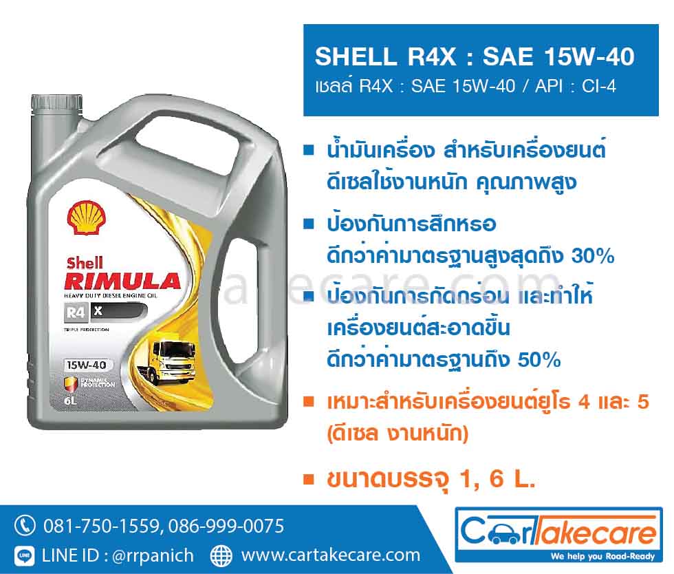 น้ำมันเครื่อง เกรดรวม ดีเซลงานหนัก helix shell เชลล์ R4X 15W-40