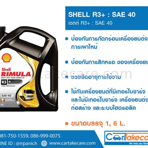 shell helix เชลล์ น้ำมันเครื่องดีเซล ริมูล่า R3+ SAE 40