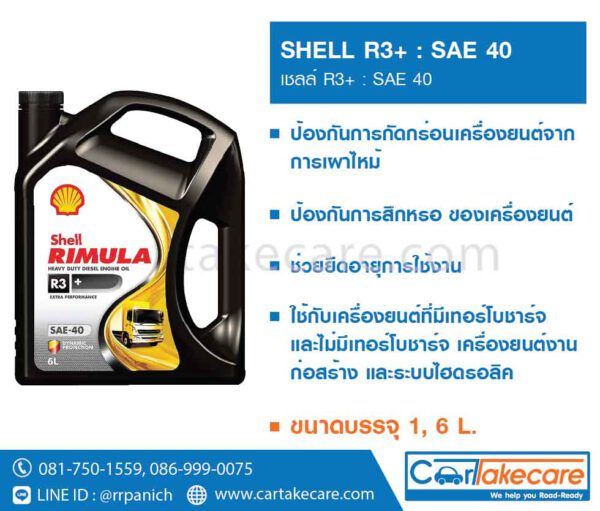 shell helix เชลล์ น้ำมันเครื่องดีเซล ริมูล่า R3+ SAE 40