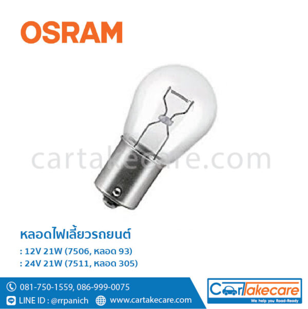 หลอดไฟเลี้ยว รถยนต์ ออสแรม osram 12V 21W 7506 หลอด 93