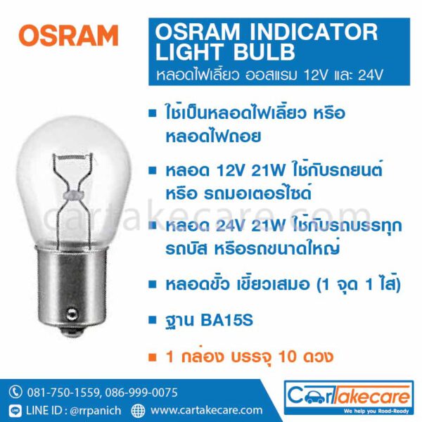 หลอดไฟเลี้ยว รถยนต์ 24V 21W 7511 หลอด 305 ออสแรม osram