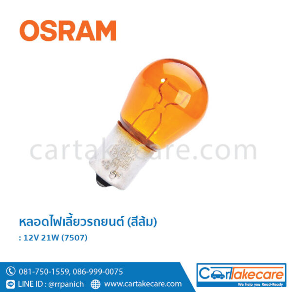 หลอดไฟเลี้ยว รถยนต์ (สีส้ม) ออสแรม osram 12V 21W 7507