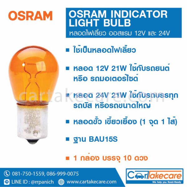 หลอดไฟเลี้ยว รถยนต์ (สีส้ม) 12V 21W 7507 ออสแรม osram